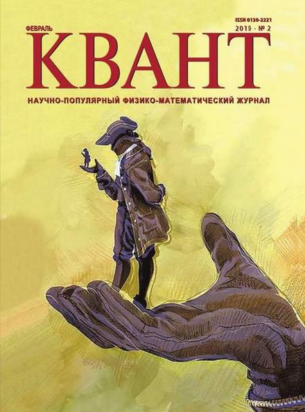 Квант №2 (февраль 2019)