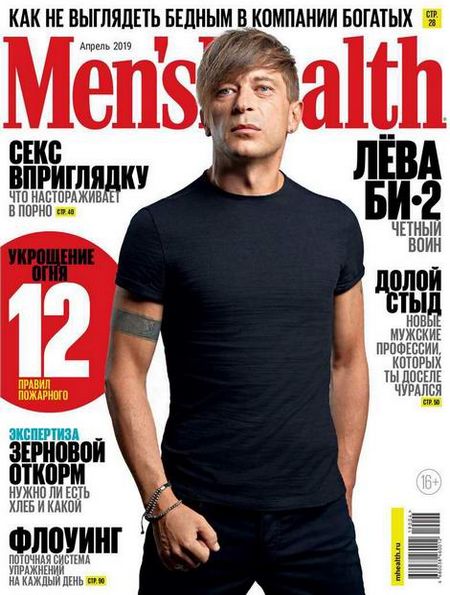 Men's Health №4 (апрель 2019) Россия + Guide to Style (весна-лето 2019)