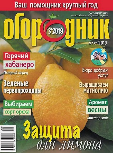 Огородник №3 (март 2019)