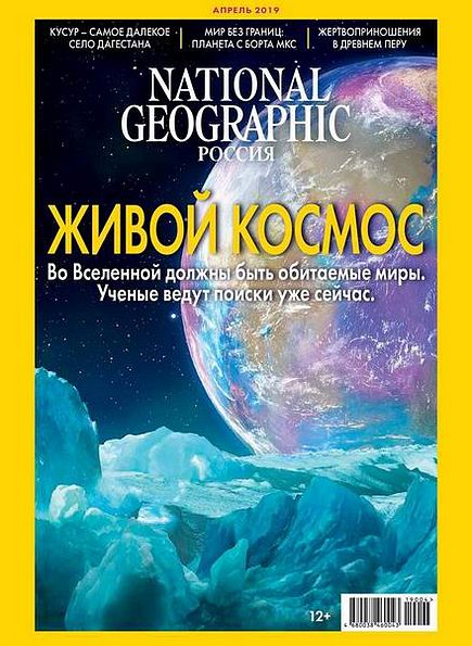 National Geographic №4 (апрель 2019) Россия