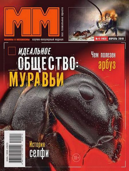 Машины и механизмы №4 (апрель 2019)