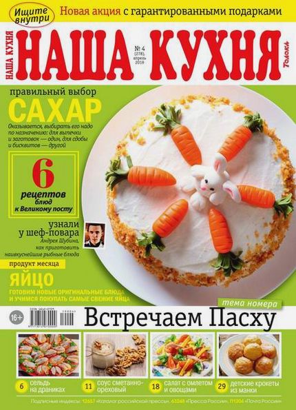 Наша кухня №4 (апрель 2019)