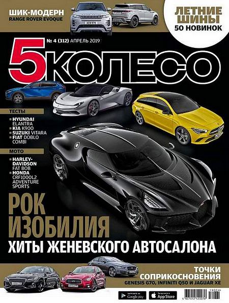 5 колесо №4 (апрель 2019)