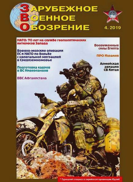 Зарубежное военное обозрение №4 (апрель 2019)