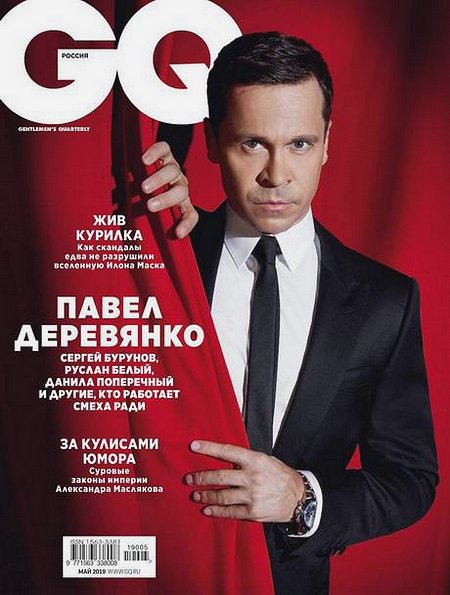 GQ №5 (май 2019) Россия