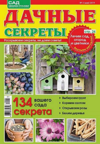 Дачные секреты №5 (май 2019)