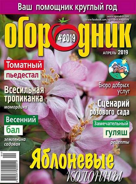 Огородник №4 (апрель 2019)