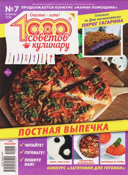 1000 советов кулинару №7 (апрель 2019)