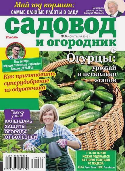 Садовод и огородник №9 (май 2019)