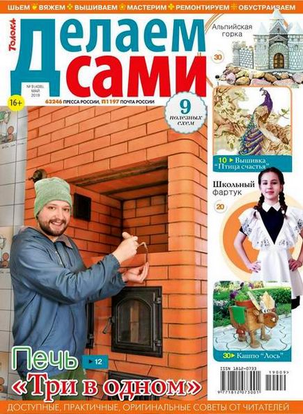 Делаем сами №9 (май 2019). Толока