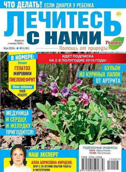 Лечитесь с нами №5 (май 2019)