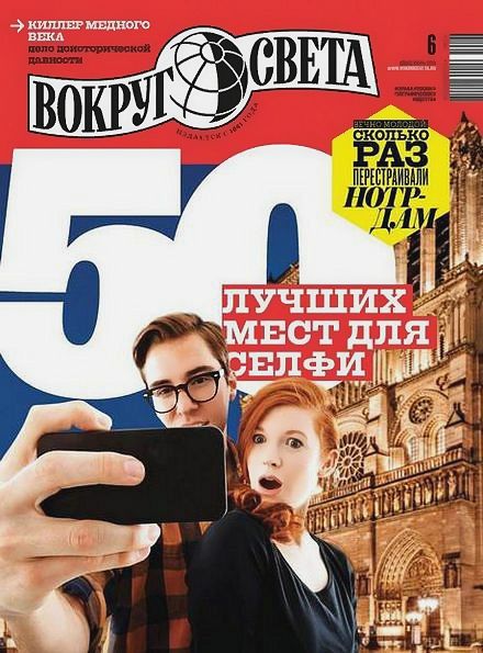 Вокруг света №6 (июнь 2019) Россия