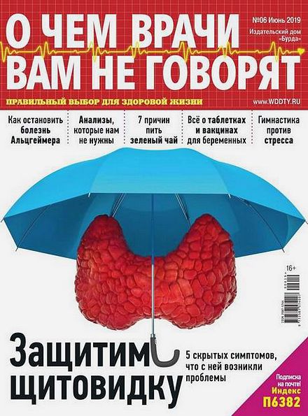 О чем врачи вам не говорят №6 (июнь 2019)