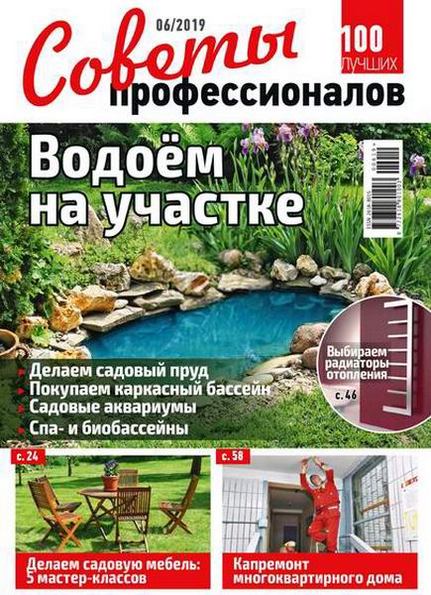 Советы профессионалов №6 (июнь 2019)