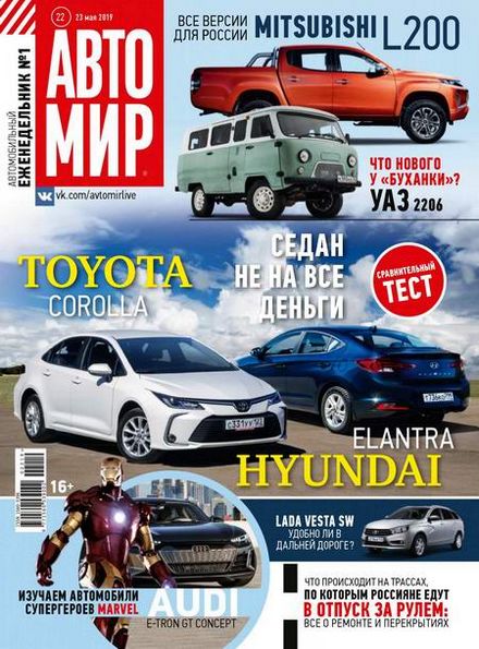 Автомир №22 (май 2019)