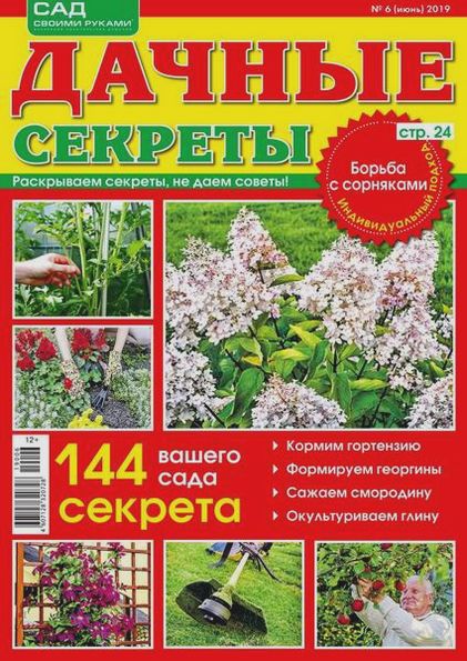 Дачные секреты №6 (июнь 2019)