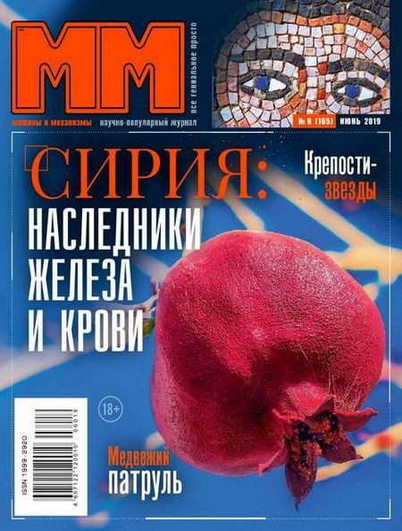 Машины и механизмы №6 (июнь 2019)