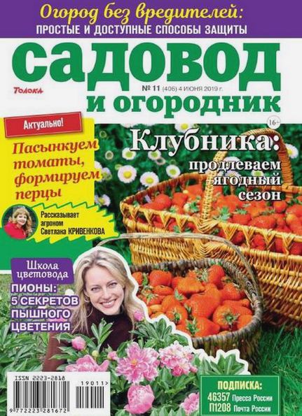 Садовод и огородник №11 (июнь 2019)