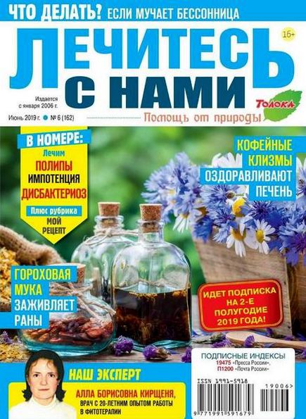 Лечитесь с нами №6 (июнь 2019)