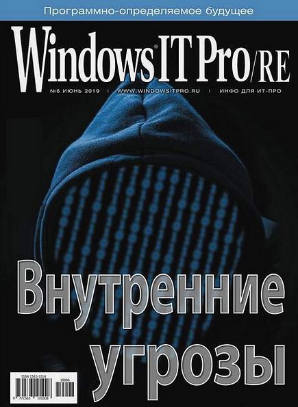 Windows IT Pro/RE №6 (июнь 2019)