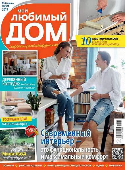 Мой любимый дом №4 (июль-август 2019)