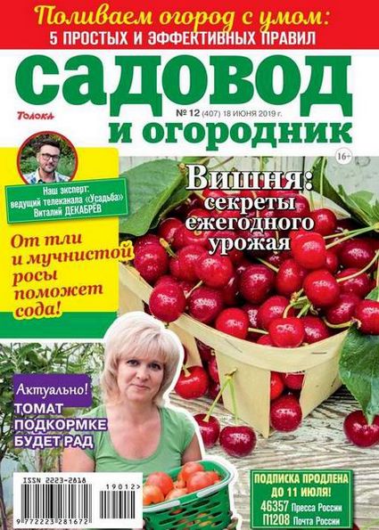 Садовод и огородник №12 (июнь 2019)