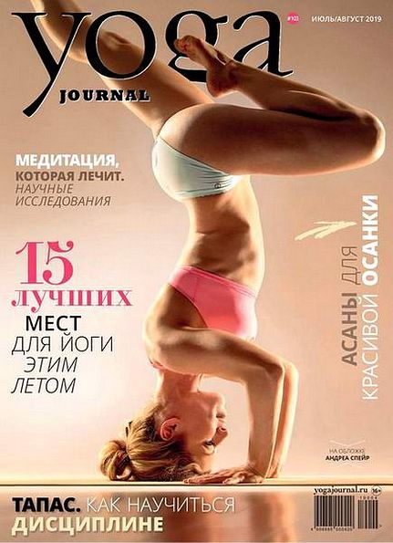 Yoga Journal №103 (июль-август 2019) Россия