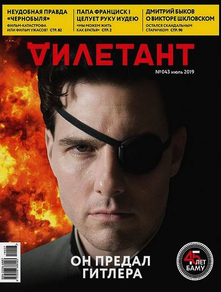 Дилетант №7 (43) июль 2019