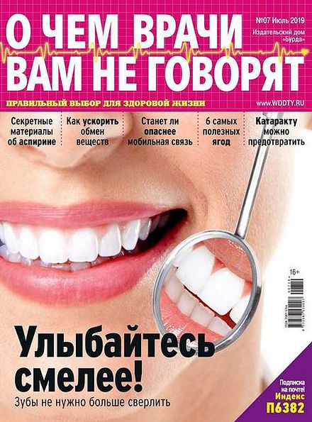 О чем врачи вам не говорят №7 (июль 2019)