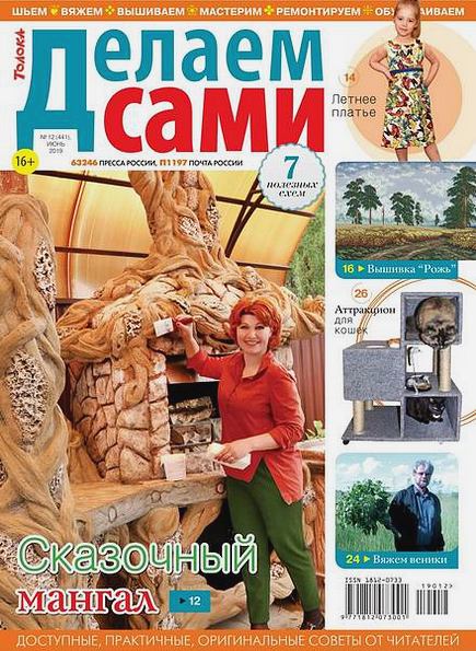 Делаем сами №12 (июнь 2019). Толока