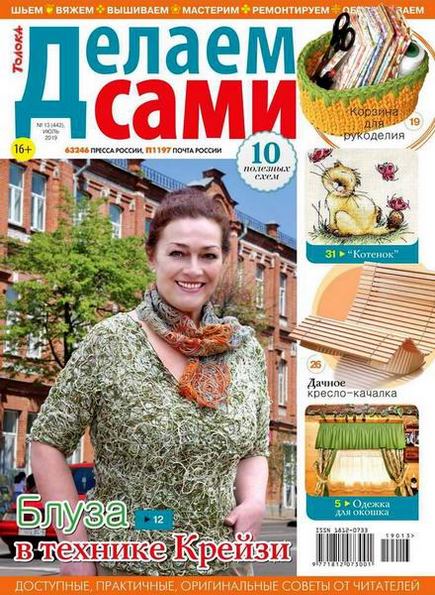 Делаем сами №13 (июль 2019). Толока