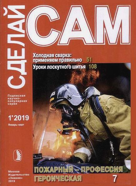 Сделай сам №1 (январь-март 2019)