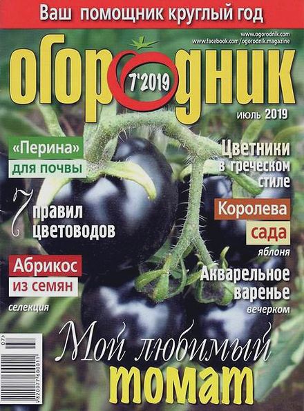 Огородник №7 (июль 2019)