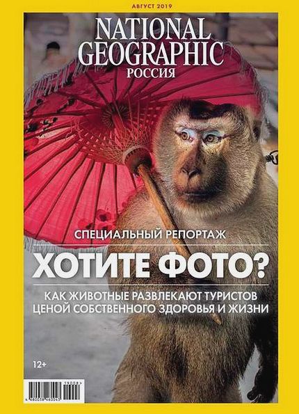 National Geographic №8 (август 2019) Россия