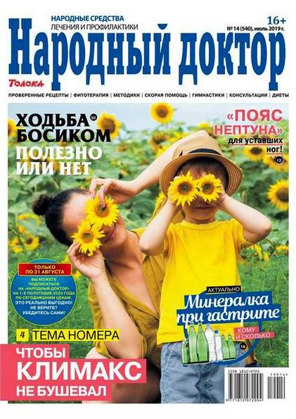 Народный доктор №14 (июль 2019)