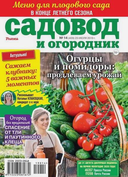 Садовод и огородник №14 (июль 2019)