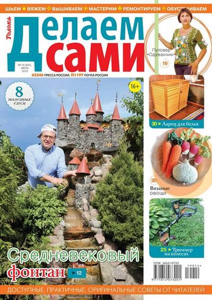 Делаем сами №14 (июль 2019). Толока