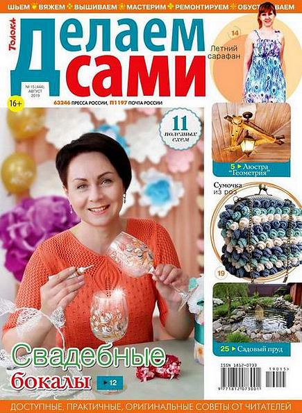 Делаем сами №15 (август 2019). Толока