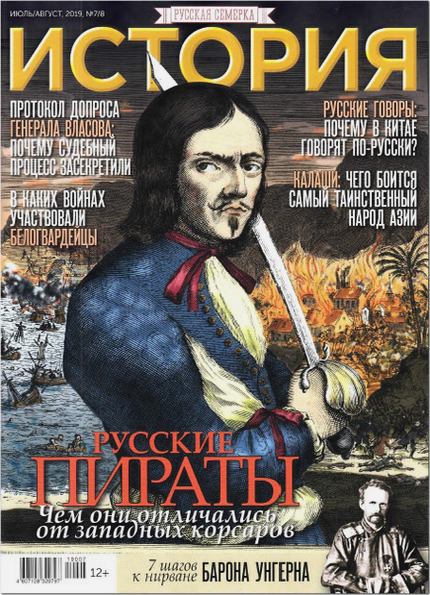История от «Русской Семерки» №7-8 (июль-август 2019)