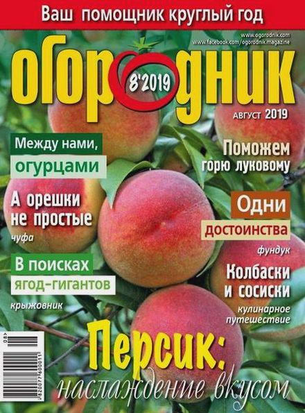 Огородник №8 (август 2019)