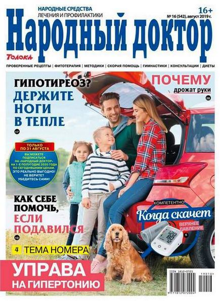 Народный доктор №16 (август 2019)