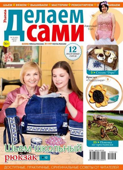 Делаем сами №16 (август 2019). Толока