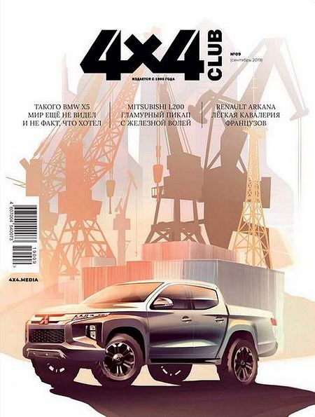 4x4 Club №9 (сентябрь 2019)