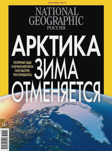 National Geographic №9 (сентябрь 2019) Россия