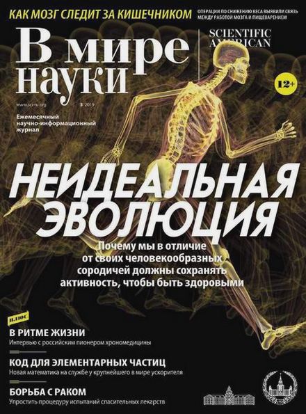 В мире науки №3 (март 2019)