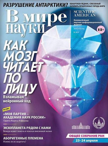 В мире науки №4 (апрель 2019)