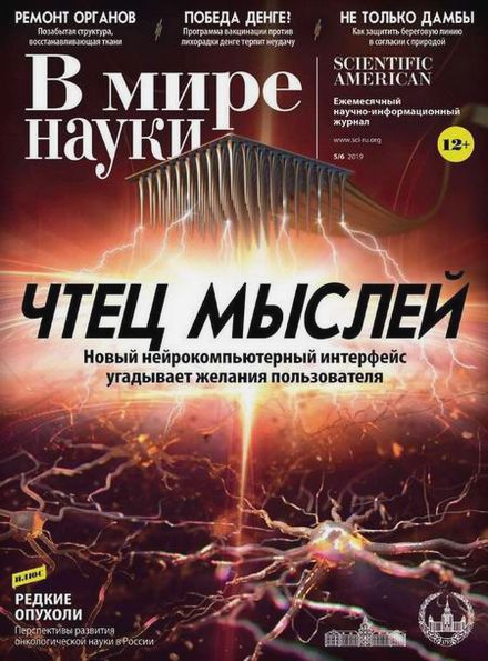 В мире науки №5-6 (май-июнь 2019)