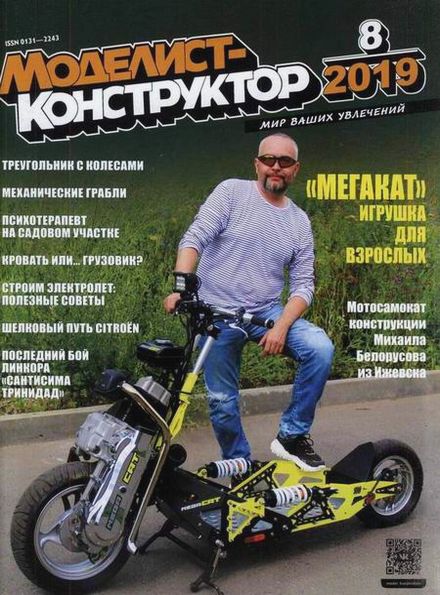 Моделист-конструктор №8 (август 2019)