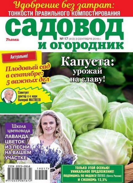 Садовод и огородник №17 (сентябрь 2019)