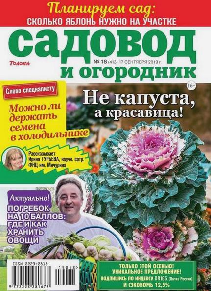 Садовод и огородник №18 (сентябрь 2019)